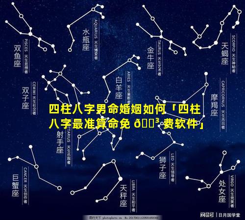 四柱八字男命婚姻如何「四柱八字最准算命免 🌳 费软件」